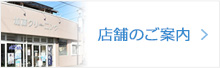 店舗のご案内