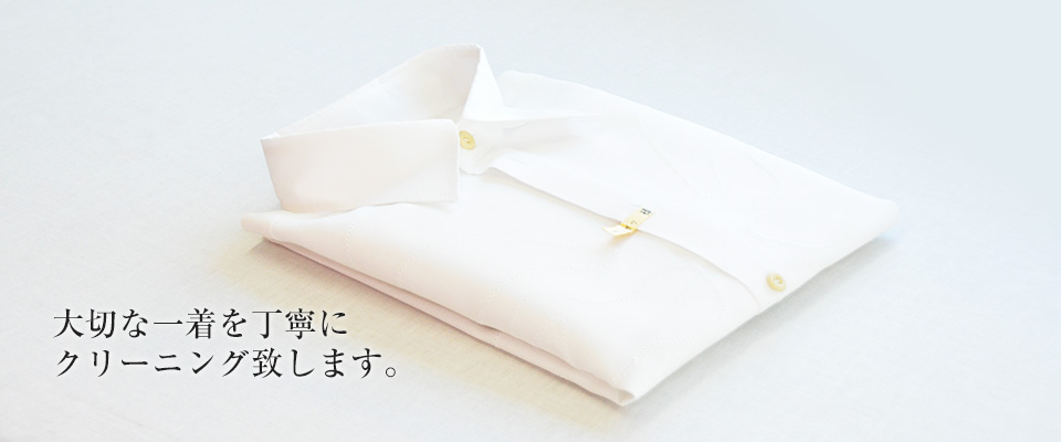 大切な一着を丁寧にクリーニング致します。