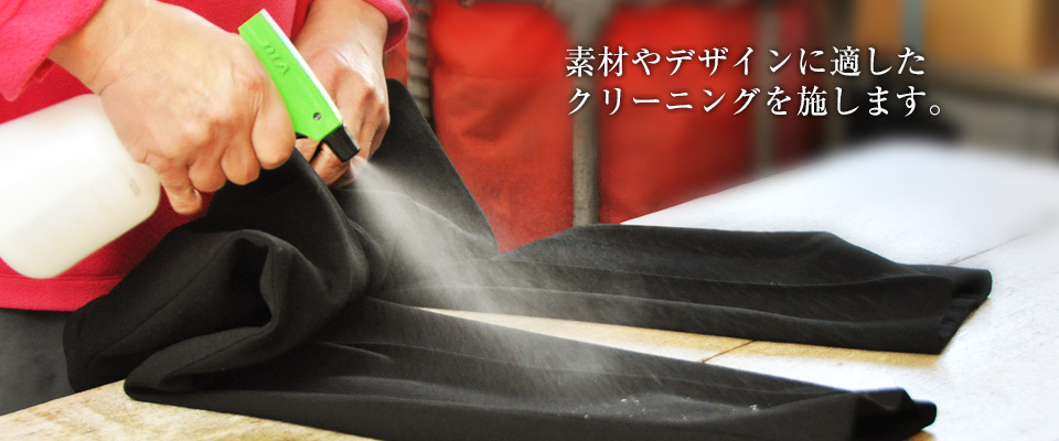 素材やデザインに適したクリーニングを施します。