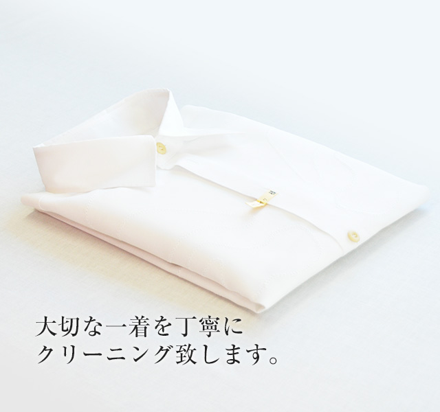大切な一着を丁寧にクリーニング致します。