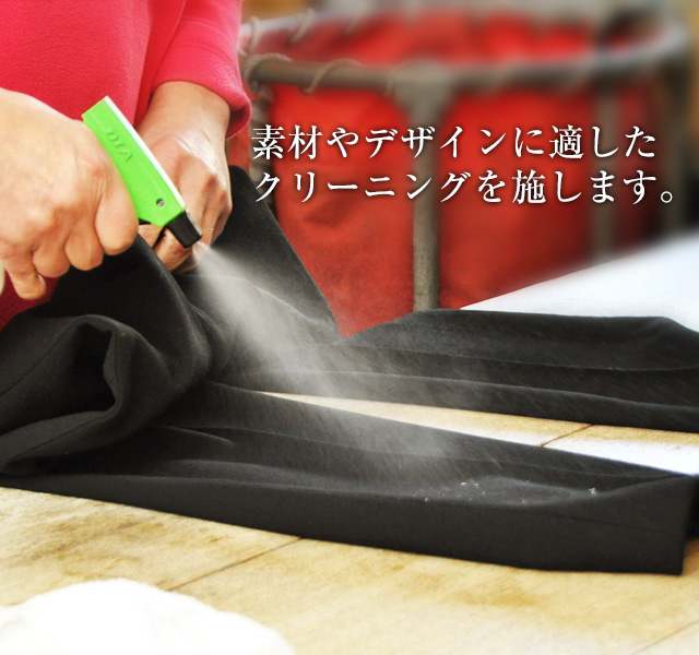 素材やデザインに適したクリーニングを施します。