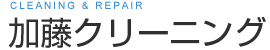 加藤クリーニング